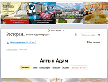 Tablet Screenshot of altyn-adam.restoran.kz